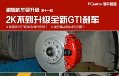 编辑的车要升级（11）2K不到升级全新GTI刹车