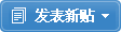 发新帖